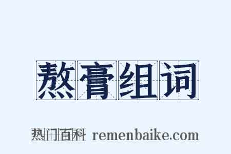 熬膏组词是什么意思的图片